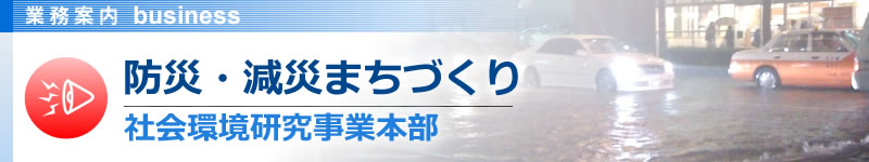 防災・減災まちづくり