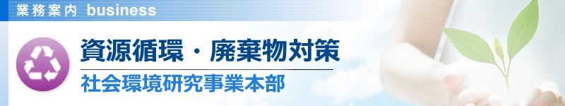 資源循環・廃棄物対策