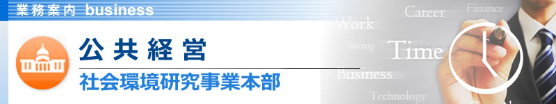 公共経営