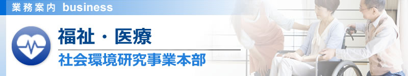 福祉・医療