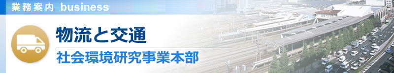 物流と交通