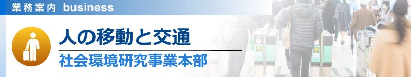 人の移動と交通