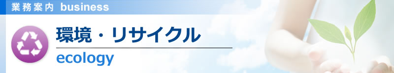 環境・リサイクル