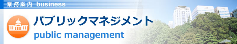 パブリックマネジメント