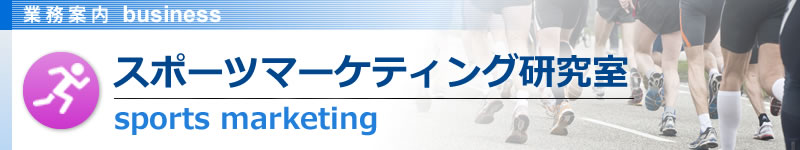 スポーツマーケティング研究室