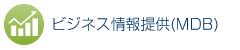 ビジネス情報収集