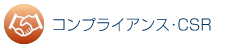 コンプライアンス・CSR