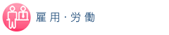 雇用・労働