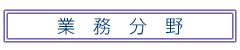 業務分野