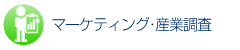 マーケティング・産業調査