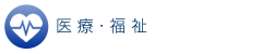 医療・福祉