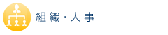 組織・人事