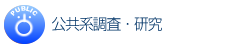 公共系調査・研究