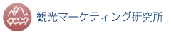 観光マーケティング研究所