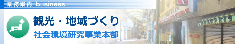 地域づくり